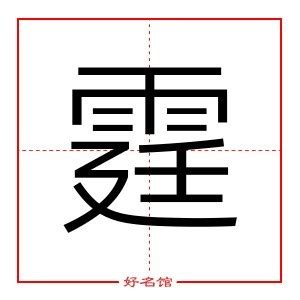 霆姓名學|霆字取名的寓意